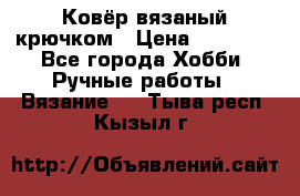 Ковёр вязаный крючком › Цена ­ 15 000 - Все города Хобби. Ручные работы » Вязание   . Тыва респ.,Кызыл г.